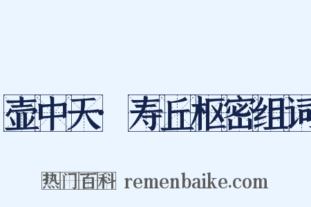 壶中天·寿丘枢密组词是什么意思的图片